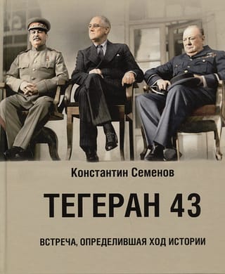 Тегеран  43. Встреча, определившая ход истории