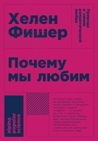 Почему  мы любим: Природа и химия романтической любви