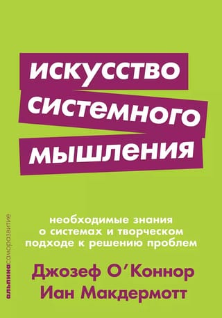 Искусство  системного мышления. Необходимые знания о системах и творческом подходе к  решению проблем