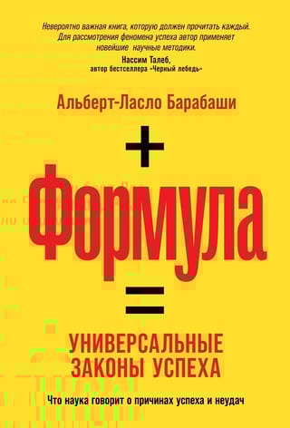 Формула.  Универсальные законы успеха