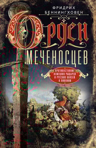 Орден  меченосцев. Противостояние немецких рыцарей и русских князей в Ливонии