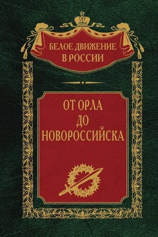 От  Орла до Новороссийска