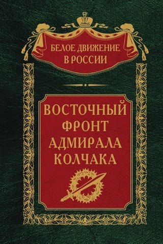 Восточный фронт адмирала Колчака