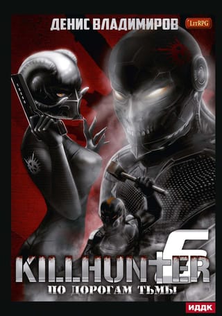 Киллхантер. Книга 6.  По дорогам тьмы