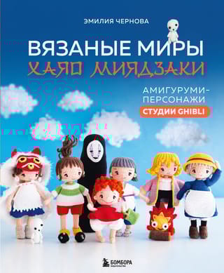 Вязаные миры Хаяо  Миядзаки. Амигуруми-персонажи студии Ghibli