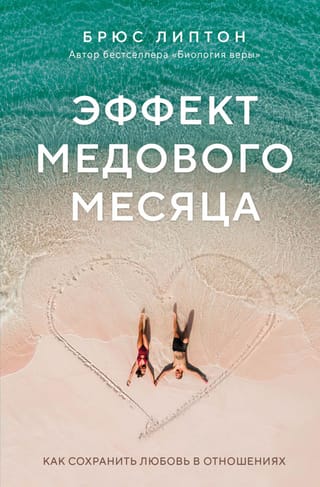 Эффект медового  месяца. Как сохранить любовь в отношениях