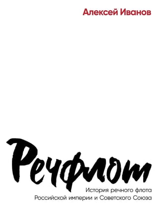 Речфлот.  История речного флота Российской империи и Советского Союза