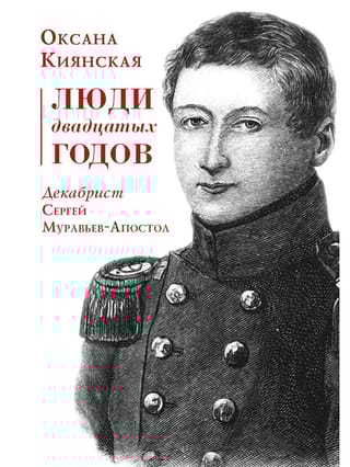 Люди двадцатых годов.  Декабрист Сергей Муравьев-Апостол