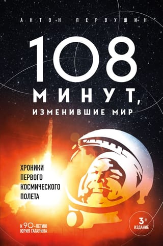 108 минут, изменившие  мир. Хроники первого космического полета