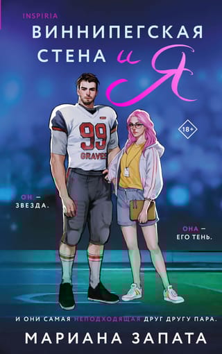 Виннипегская Стена и я