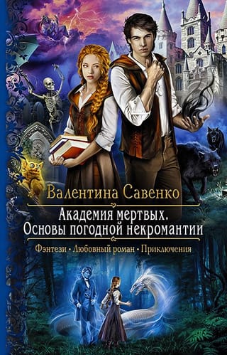 Академия  мертвых. Основы погодной некромантии