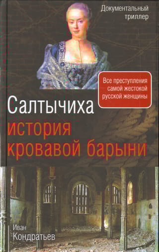 Салтычиха.  История кровавой барыни