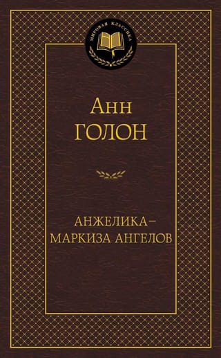 Анжелика  - маркиза ангелов