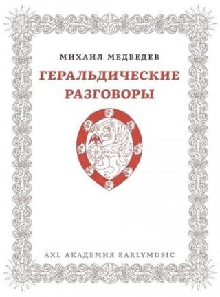 Геральдические разговоры: очерки о традициях и о возможностях