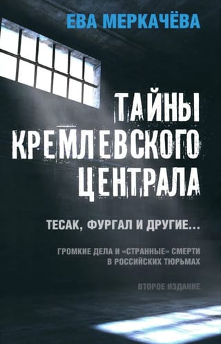 Тайны  кремлевского централа. Тесак Фургал и другие... Громкие дела и «‎странные»‎  смерти в российских тюрьмах