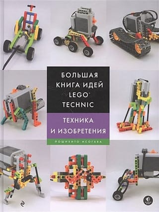Большая  книга идей LEGO Technic. Техника и изобретения