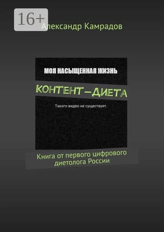 Контент-Диета: Книга  от первого цифрового диетолога России