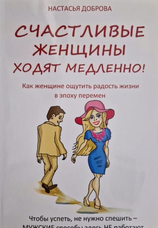 Счастливые женщины  ходят медленно. Как женщине ощутить радость жизни в эпоху перемен