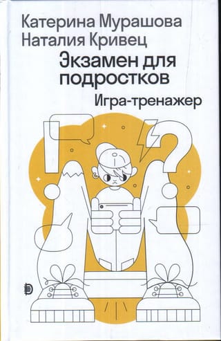 Экзамен  для подростков: Игра-тренажер