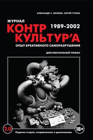 Журнал  «КонтрКультУр'а». Опыт креативного саморазрушения. 1989-2002. Документальный  роман