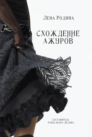 Схождение  ажуров