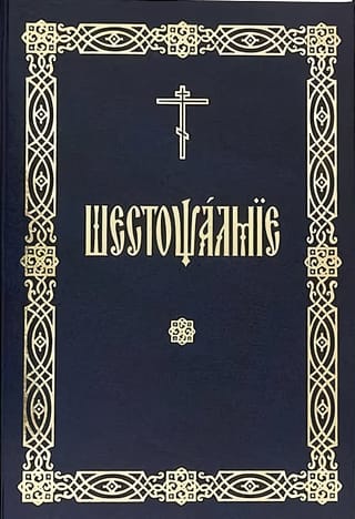 Шестопсалмие