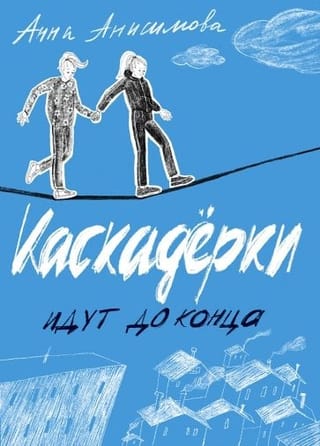 Каскадерки  идут до конца