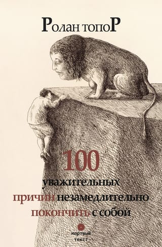 100  уважительных причин незамедлительно покончить с собой