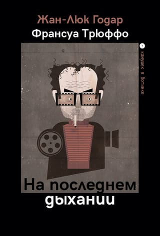 На  последнем дыхании