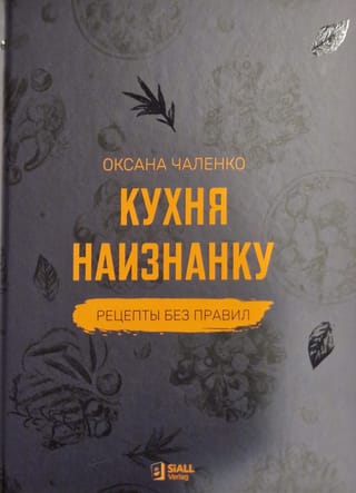 Кухня наизнанку.  Рецепты без правил