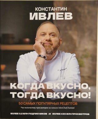 Когда вкусно, тогда вкусно! 50 самых вкусных рецептов