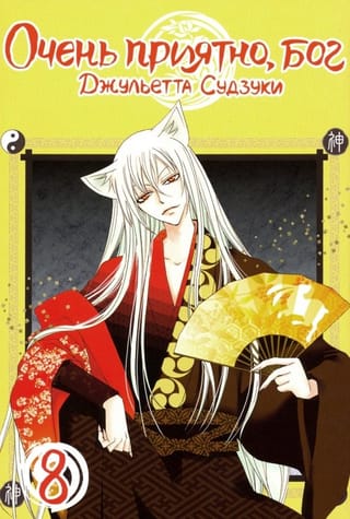 Очень  приятно, Бог. Том 8