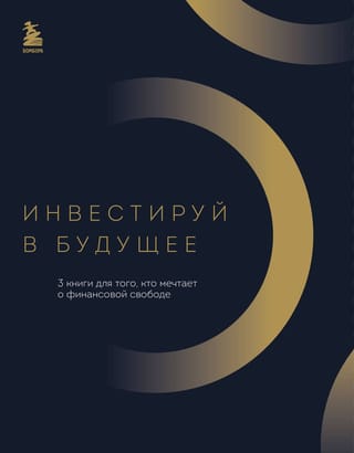 Инвестируй в будущее.  3 книги для того, кто мечтает о финансовой свободе