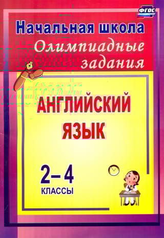 Олимпиадные  задания по английскому языку. 2-4 классы