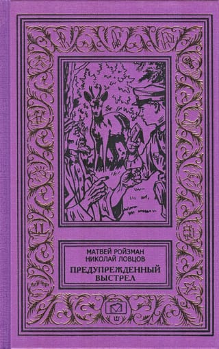 Предупрежденный  выстрел. Сборник