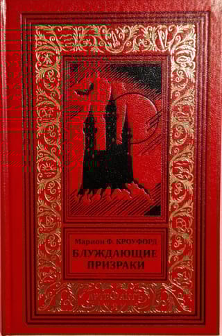 Блуждающие  призраки