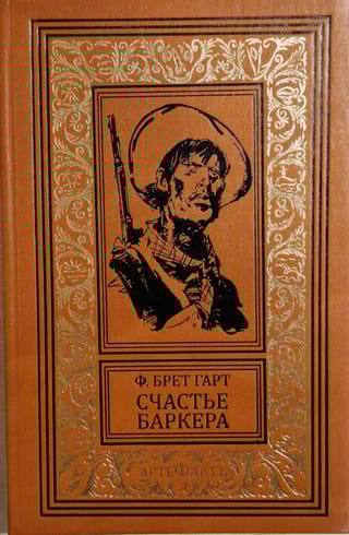 Счастье Баркера