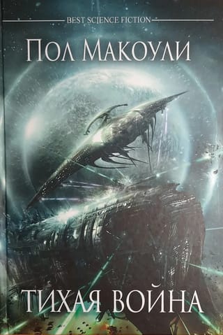 Тихая  война