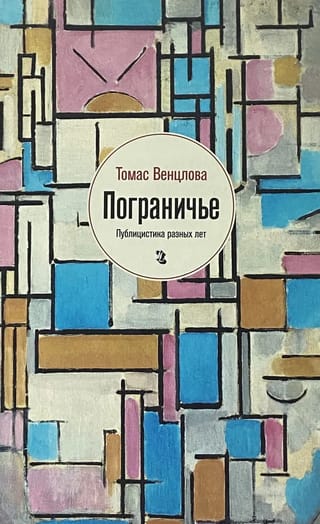 Пограничье.  Публицистика разных лет