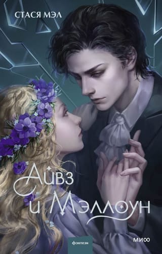 Айвз и  Мэллоун