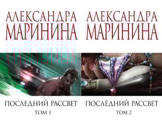Последний  рассвет. В 2 томах