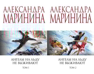 Ангелы на  льду не выживают. В 2 томах