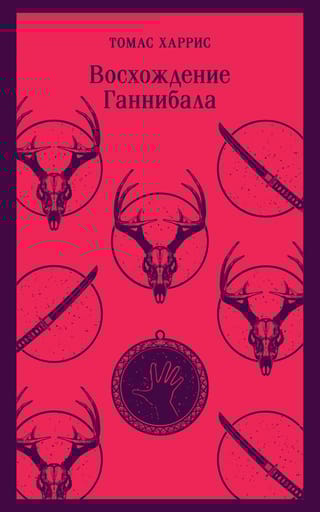 Восхождение  Ганнибала