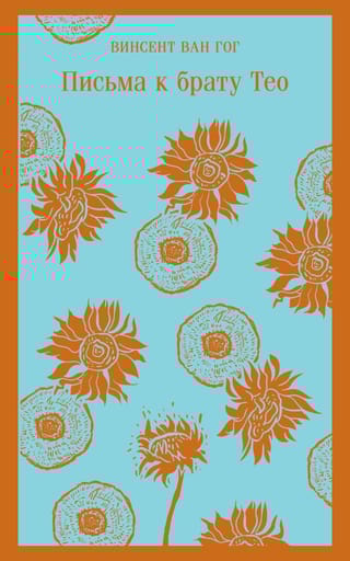 Письма к  брату Тео