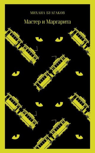 Мастер и  Маргарита