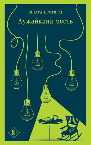 Лужайкина  месть