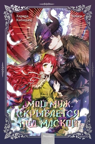Мой муж  скрывается под маской. Том 1