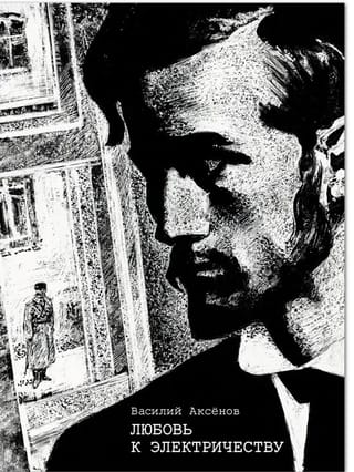 Любовь к  электричеству. Повесть о Леониде Красине