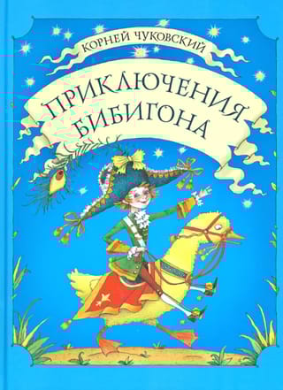 Приключения  Бибигона