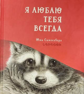 Я  люблю тебя всегда